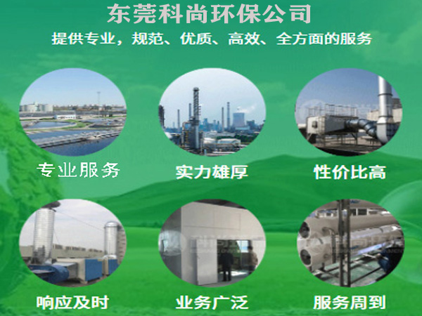 东莞环保公司科尚环保公司
