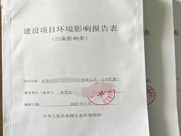 办理东莞环评|东莞办理环评