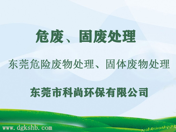 东莞固废处理|工业固体废物处理
