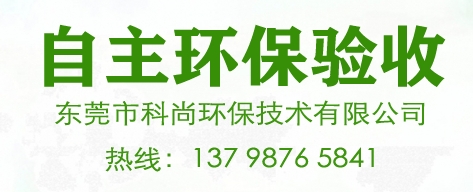 东莞环保验收,企业环评验收